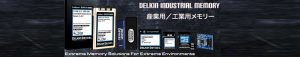 Delkin 産業用・工業用メモリー