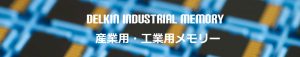 産業用メモリーカード