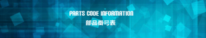 Delkin 産業用メモリー　部品番号早見表